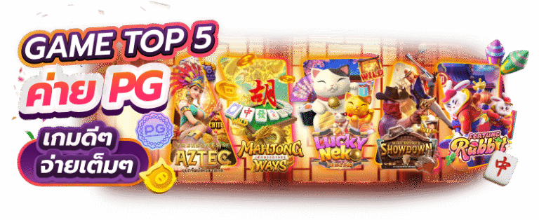 pgwin88 สล็อตเว็บตรง แตกง่าย จ่ายจริง ระบบออโต้